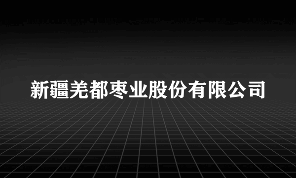 新疆羌都枣业股份有限公司