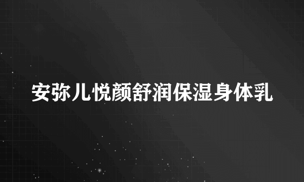 安弥儿悦颜舒润保湿身体乳