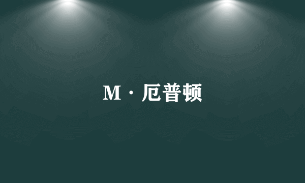 M·厄普顿