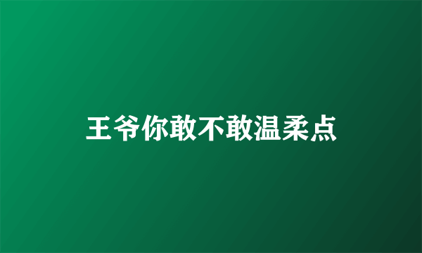 王爷你敢不敢温柔点