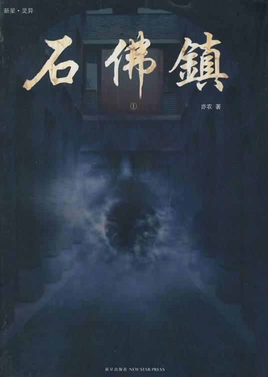 石佛镇（亦农创作的长篇恐怖小说）