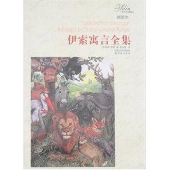 伊索寓言全集（2008年译林出版社出版的图书）