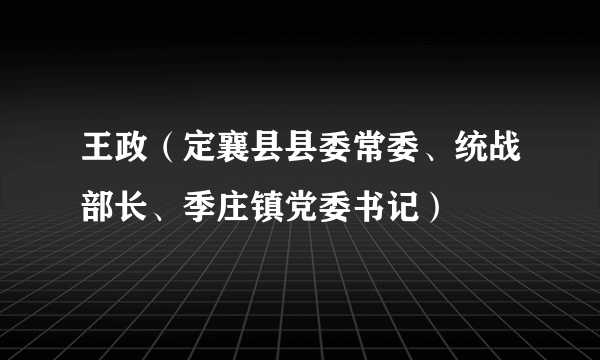 王政（定襄县县委常委、统战部长、季庄镇党委书记）