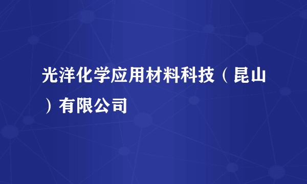 光洋化学应用材料科技（昆山）有限公司