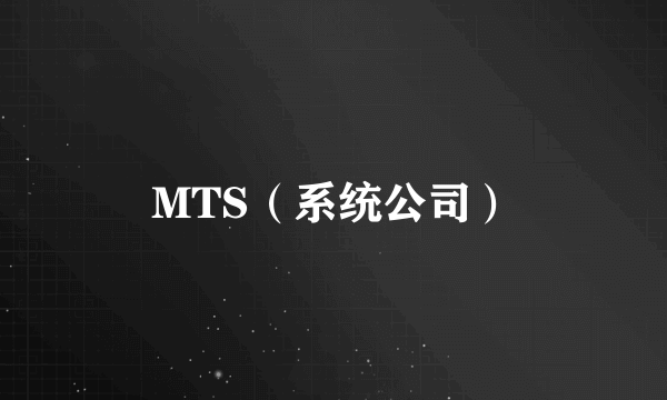 MTS（系统公司）