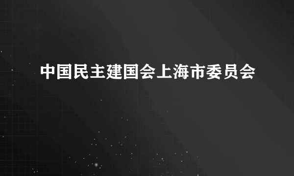 中国民主建国会上海市委员会