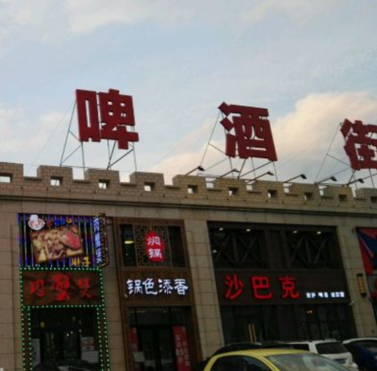 热河路（啤酒街）