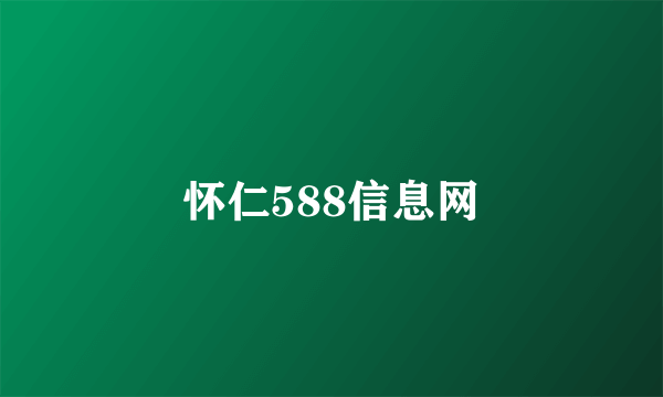 怀仁588信息网