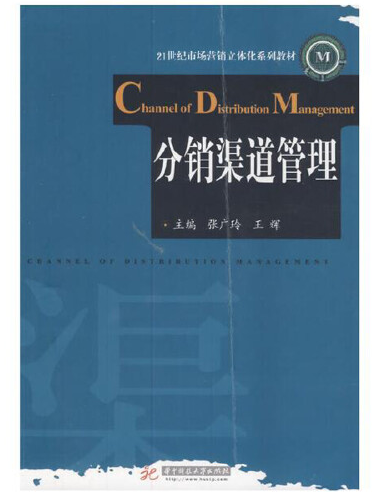 分销渠道管理（2020年华中科技大学出版社出版的图书）