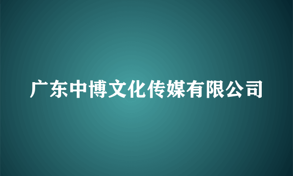 广东中博文化传媒有限公司