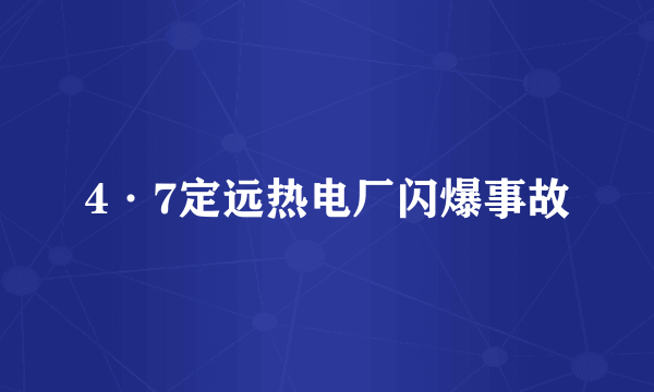 4·7定远热电厂闪爆事故