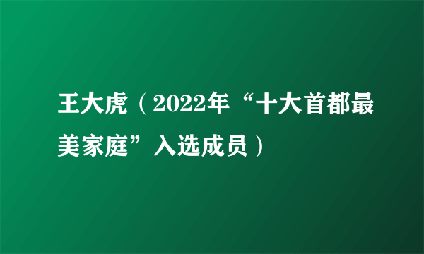 王大虎（2022年“十大首都最美家庭”入选成员）