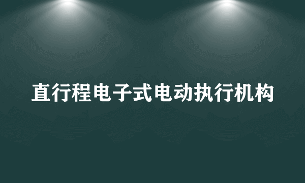 直行程电子式电动执行机构