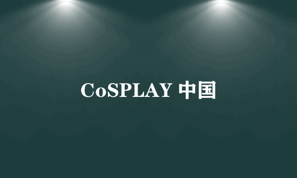 CoSPLAY 中国