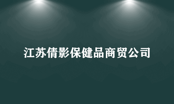 江苏倩影保健品商贸公司