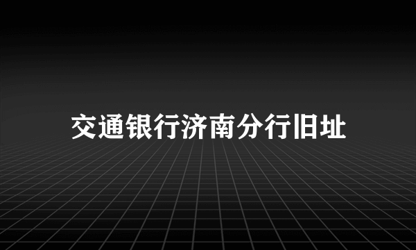 交通银行济南分行旧址