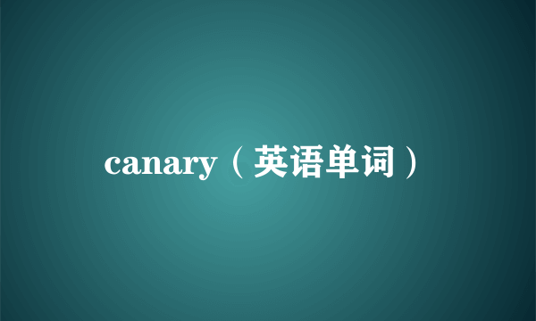 canary（英语单词）