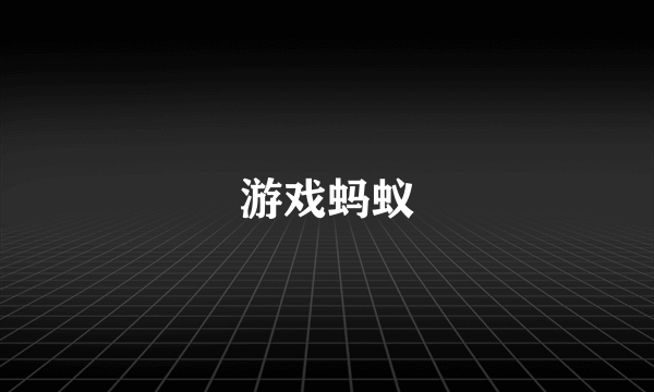 游戏蚂蚁