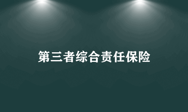 第三者综合责任保险