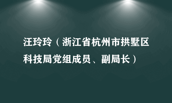 汪玲玲（浙江省杭州市拱墅区科技局党组成员、副局长）