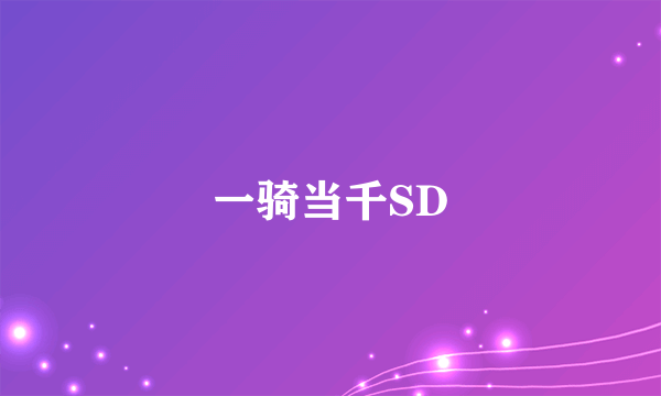 一骑当千SD