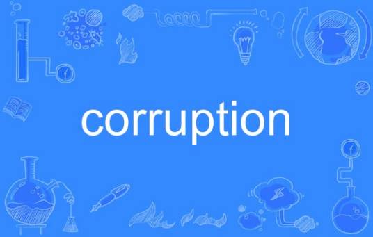 corruption（英语单词）