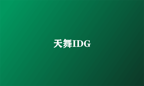 天舞IDG