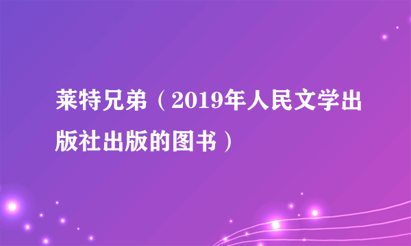 莱特兄弟（2019年人民文学出版社出版的图书）