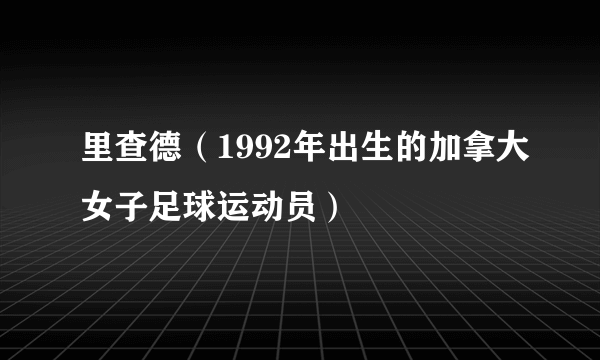 里查德（1992年出生的加拿大女子足球运动员）