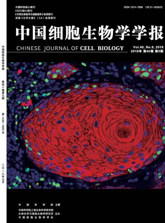 中国细胞生物学学报