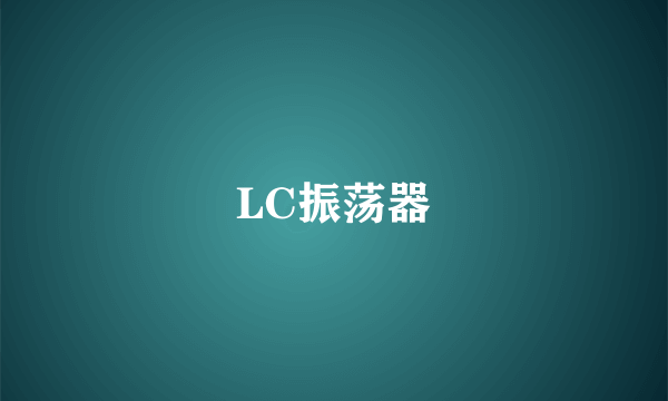 LC振荡器