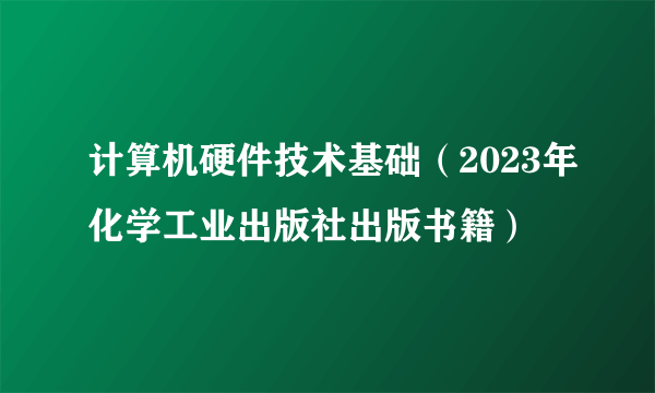 计算机硬件技术基础（2023年化学工业出版社出版书籍）