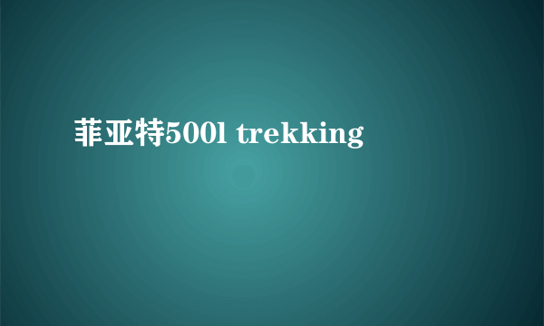 菲亚特500l trekking