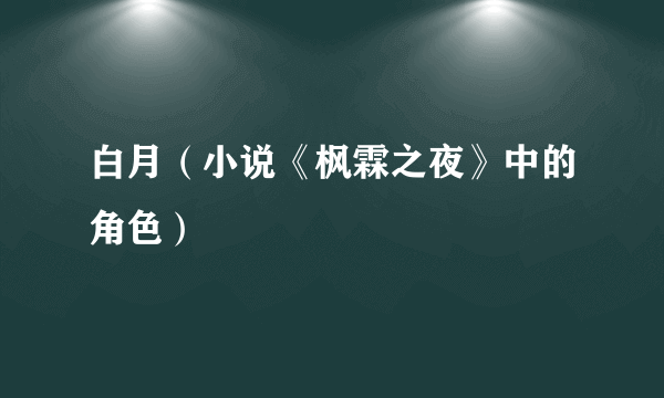 白月（小说《枫霖之夜》中的角色）