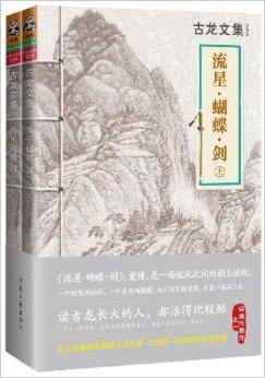 古龙文集：流星蝴蝶剑