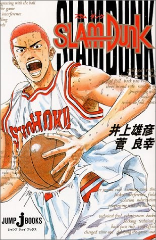 SLAM DUNK（1994年12月2日集英社出版的图书）