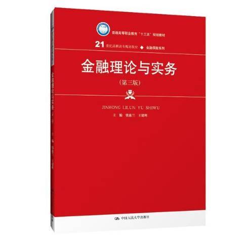 金融理论与实务（2019年中国人民大学出版社出版的图书）