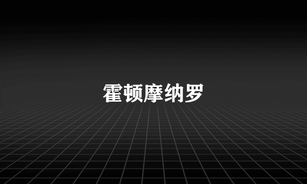 霍顿摩纳罗