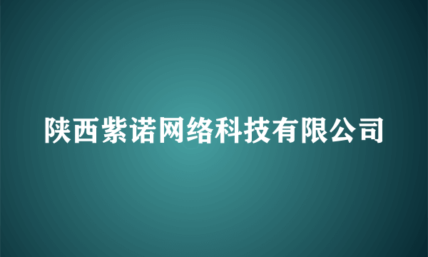 陕西紫诺网络科技有限公司