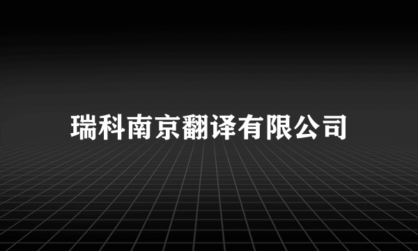 瑞科南京翻译有限公司