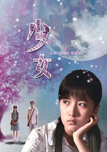 少女（2006年马晓晴导演爱情励志电影）