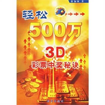 轻松500万：3D彩票中奖秘诀