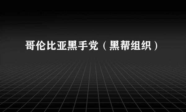 哥伦比亚黑手党（黑帮组织）