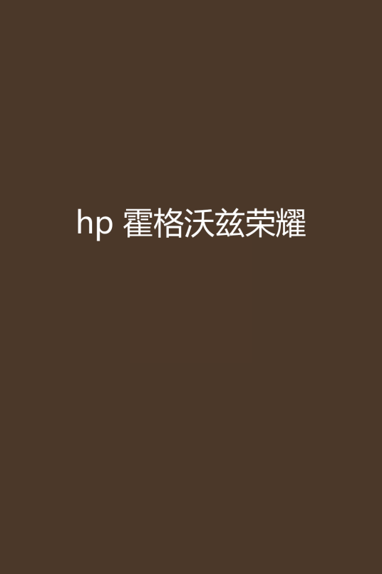 hp 霍格沃兹荣耀