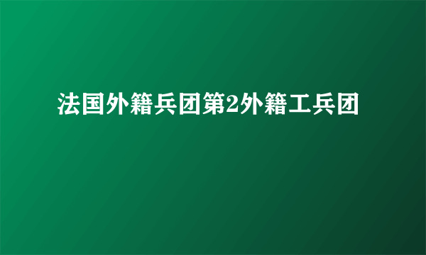 法国外籍兵团第2外籍工兵团