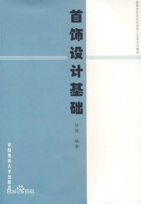 珠宝设计（2003年地质大学出版社出版的图书）