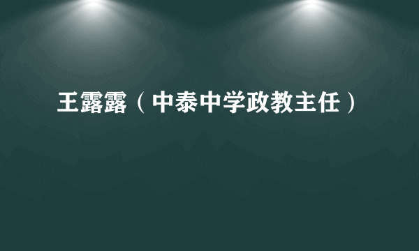 王露露（中泰中学政教主任）