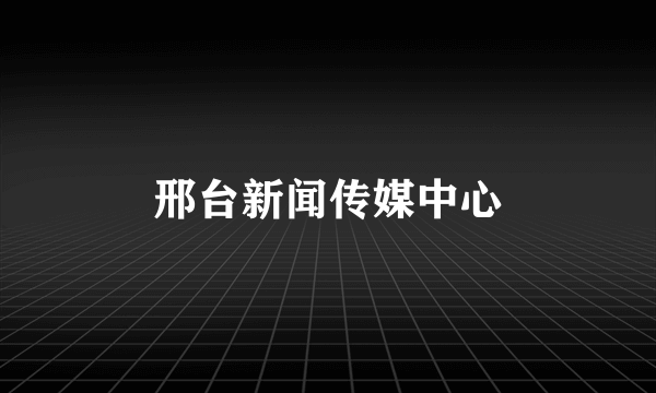 邢台新闻传媒中心