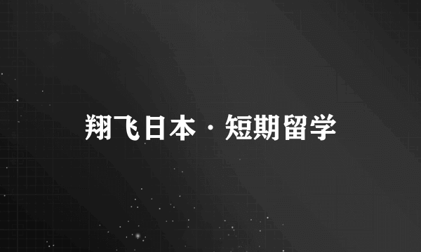 翔飞日本·短期留学