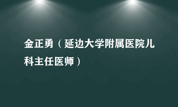 金正勇（延边大学附属医院儿科主任医师）